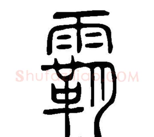 霸字许慎毛笔篆书书法写法,摘自说文解字