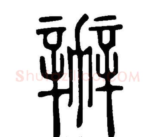 辦字许慎毛笔篆书书法写法,摘自说文解字