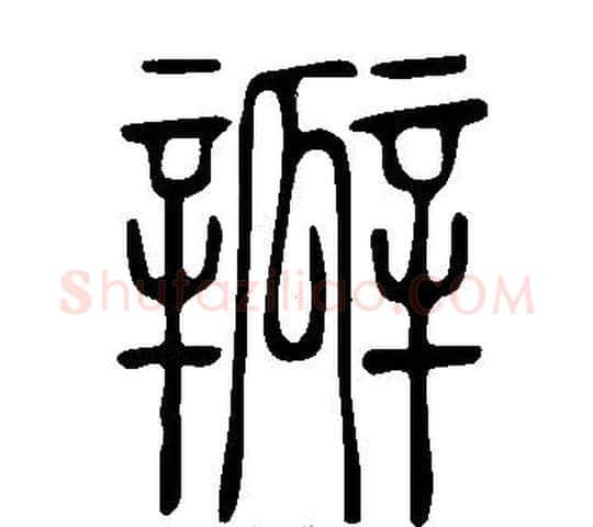 瓣字许慎毛笔篆书书法写法,摘自说文解字