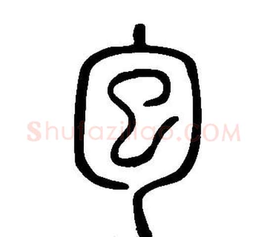 包字许慎毛笔篆书书法写法,摘自说文解字