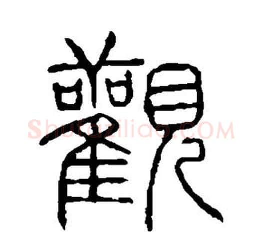 观字许慎毛笔篆书书法写法,摘自说文解字