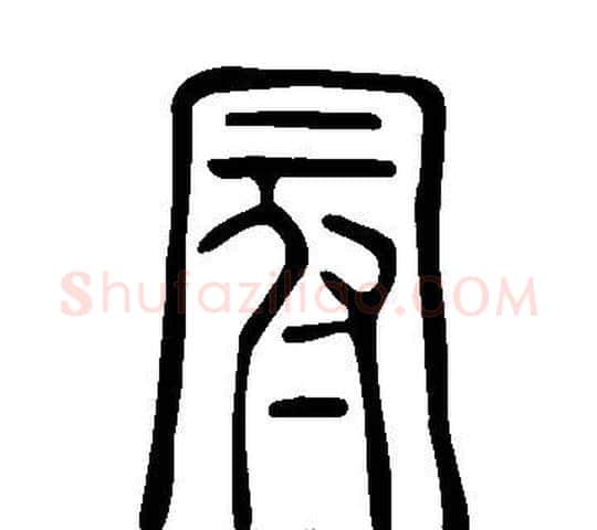 冠字许慎毛笔篆书书法写法,摘自说文解字