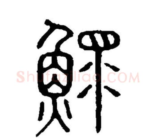 鳏字许慎毛笔篆书书法写法,摘自说文解字