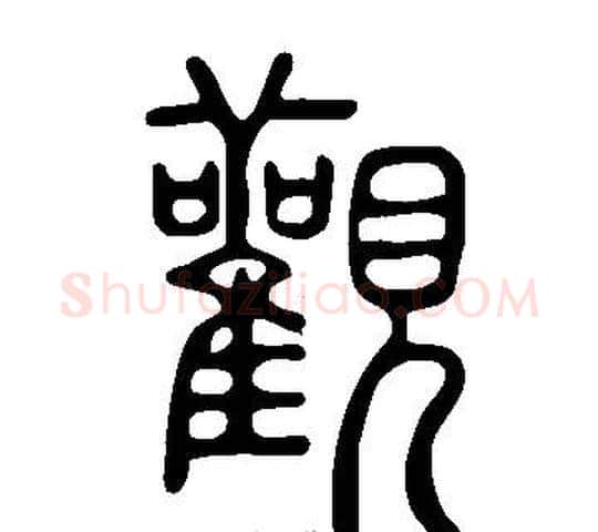 觀字许慎毛笔篆书书法写法,摘自说文解字