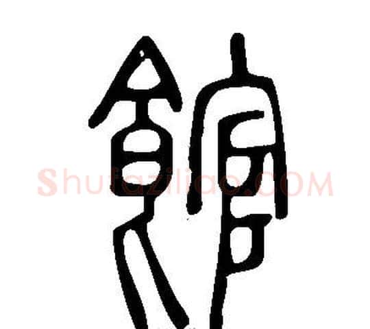 館字许慎毛笔篆书书法写法,摘自说文解字