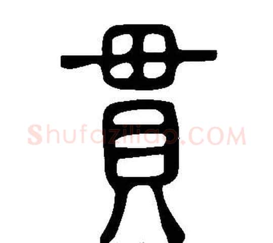貫字许慎毛笔篆书书法写法,摘自说文解字