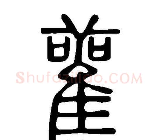雚字许慎毛笔篆书书法写法,摘自说文解字