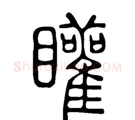 矔字许慎毛笔篆书书法写法,摘自说文解字