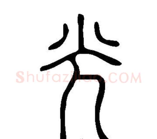 光字许慎毛笔篆书书法写法,摘自说文解字