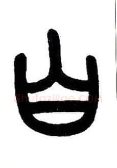 白毛笔小篆写法,摘自近现代王福庵说文部首