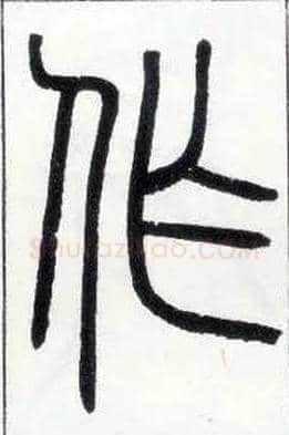 作毛笔小篆写法,摘自邓石如篆书字帖