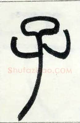 子毛笔小篆写法,摘自邓石如篆书字帖