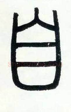自毛笔小篆写法,摘自邓石如篆书字帖