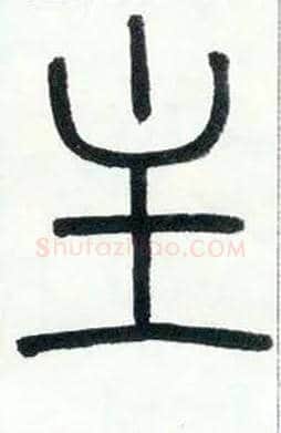 主毛笔小篆写法,摘自邓石如篆书字帖