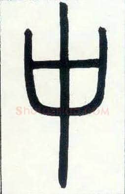 中毛笔小篆写法,摘自邓石如篆书字帖