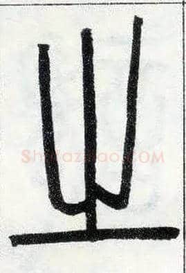 之毛笔小篆写法,摘自邓石如篆书字帖
