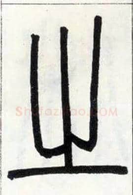 之毛笔小篆写法,摘自邓石如篆书字帖
