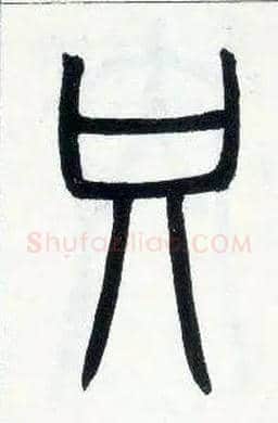 只毛笔小篆写法,摘自邓石如篆书字帖