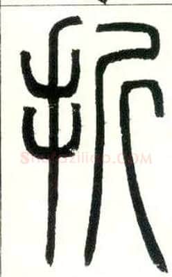 折毛笔小篆写法,摘自邓石如篆书字帖