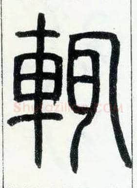 輒毛笔小篆写法,摘自邓石如篆书字帖