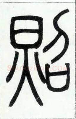 照毛笔小篆写法,摘自邓石如篆书字帖
