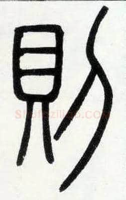 则毛笔小篆写法,摘自邓石如篆书字帖