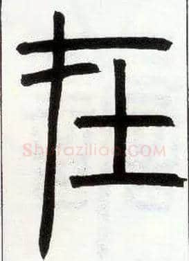 在毛笔小篆写法,摘自邓石如篆书字帖