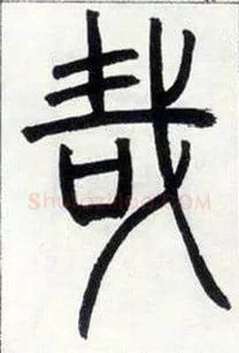 哉毛笔小篆写法,摘自邓石如篆书字帖