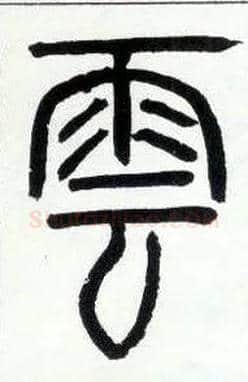 云毛笔小篆写法,摘自邓石如篆书字帖