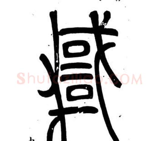 悖字邓石如毛笔篆书书法写法,摘自弟子职