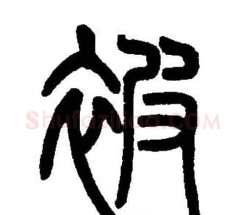 被字邓石如毛笔篆书书法写法,摘自邓石如毛笔篆书书法作品