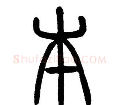 本字邓石如毛笔篆书书法写法,摘自邓石如毛笔篆书书法作品