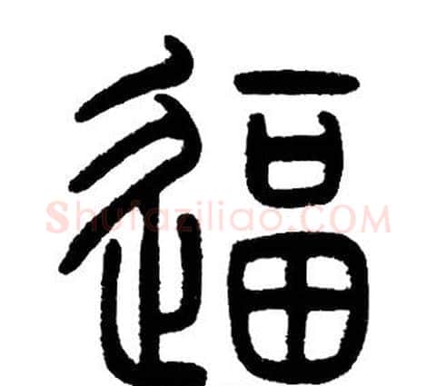 逼字邓石如毛笔篆书书法写法,摘自邓石如毛笔篆书书法作品