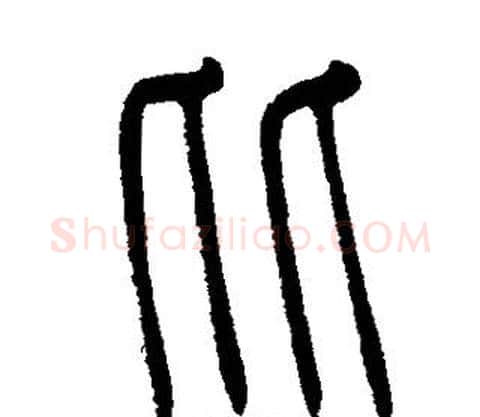 比字邓石如毛笔篆书书法写法,摘自邓石如毛笔篆书书法作品
