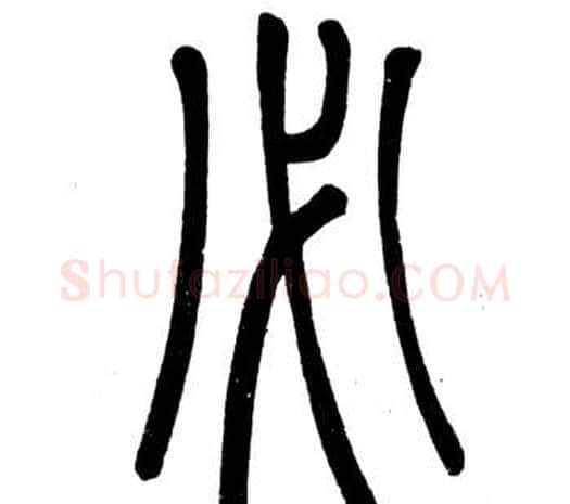 必字邓石如毛笔篆书书法写法,摘自弟子职
