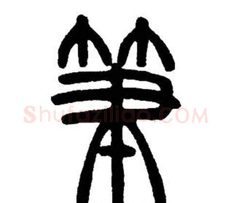 筆字邓石如毛笔篆书书法写法,摘自邓石如毛笔篆书书法作品