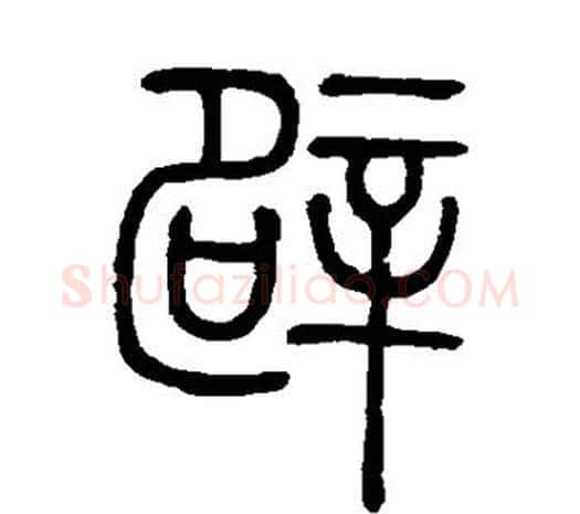 辟字邓石如毛笔篆书书法写法,摘自邓石如毛笔篆书书法作品