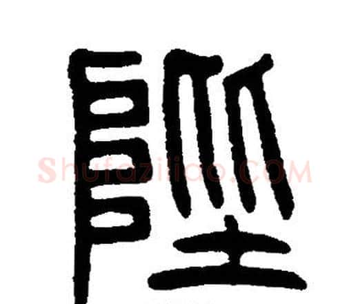 陛字邓石如毛笔篆书书法写法,摘自邓石如毛笔篆书书法作品
