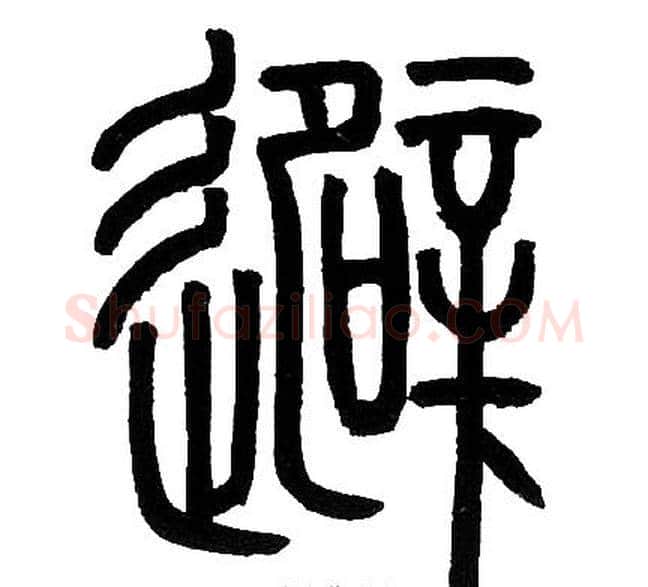 避字邓石如毛笔篆书书法写法,摘自邓石如毛笔篆书书法作品