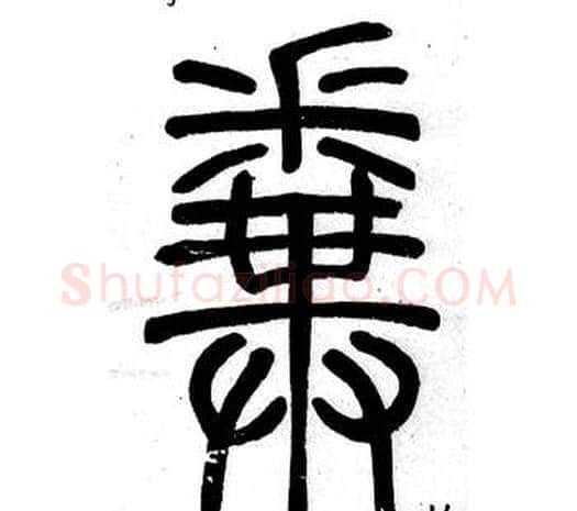 拚字邓石如毛笔篆书书法写法,摘自弟子职