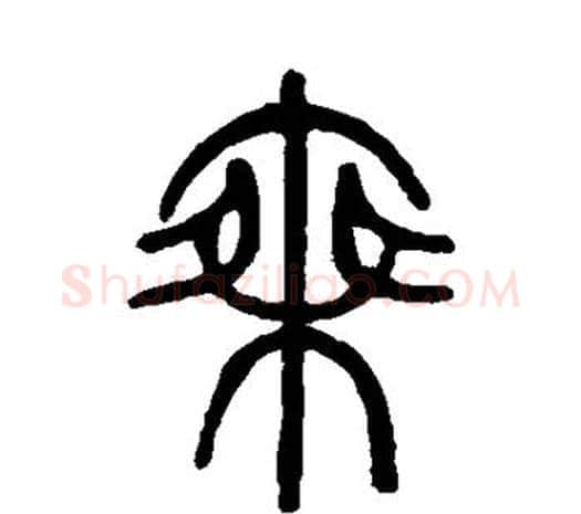 乘字邓石如毛笔篆书书法写法,摘自邓石如毛笔篆书书法作品