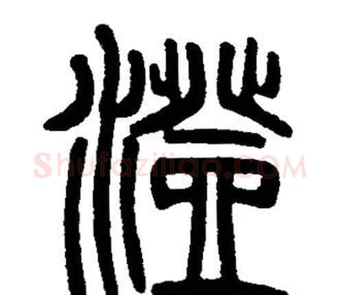 澄字邓石如毛笔篆书书法写法,摘自邓石如毛笔篆书书法作品
