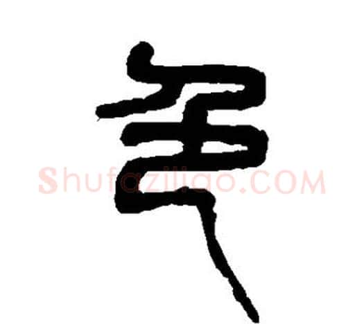 色字吴昌硕毛笔篆书书法写法,摘自吴昌硕毛笔篆书书法作品