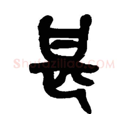 甚字吴昌硕毛笔篆书书法写法,摘自吴昌硕毛笔篆书书法作品