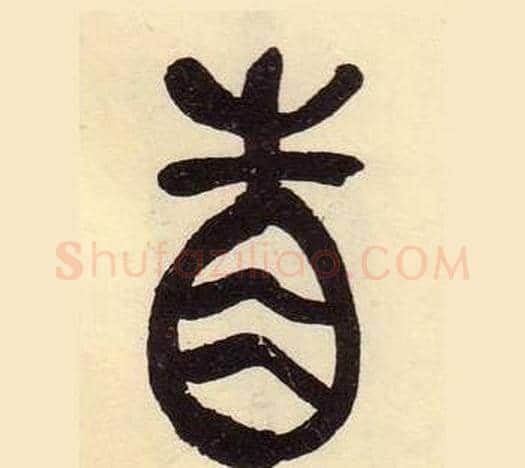 眚字吴昌硕毛笔篆书书法写法,摘自临石鼓文册