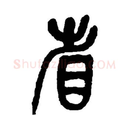 省字吴昌硕毛笔篆书书法写法,摘自吴昌硕毛笔篆书书法作品