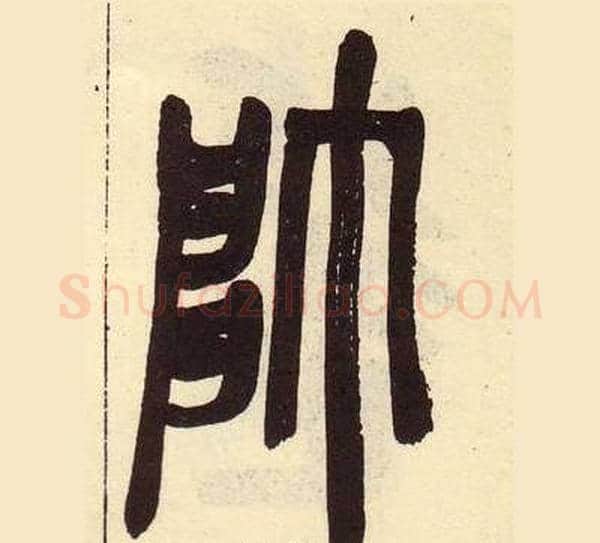師字吴昌硕毛笔篆书书法写法,摘自临石鼓文册