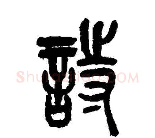 詩字吴昌硕毛笔篆书书法写法,摘自吴昌硕毛笔篆书书法作品