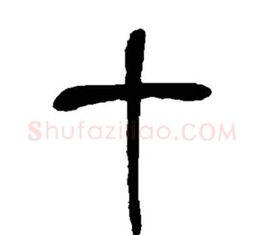 十字吴昌硕毛笔篆书书法写法,摘自吴昌硕毛笔篆书书法作品