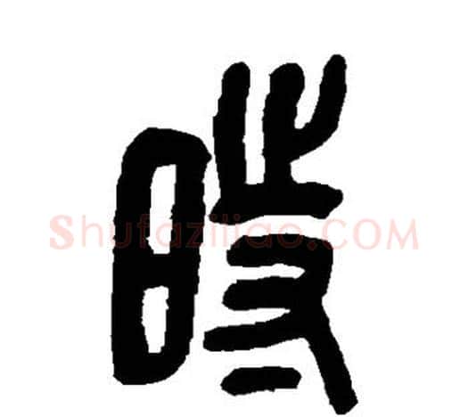 时字吴昌硕毛笔篆书书法写法,摘自吴昌硕毛笔篆书书法作品